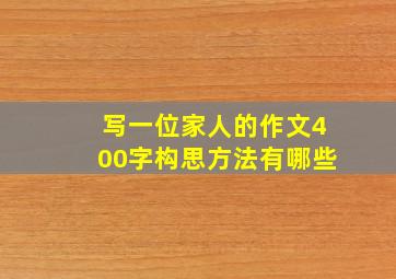 写一位家人的作文400字构思方法有哪些