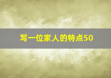 写一位家人的特点50