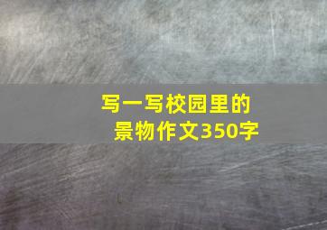 写一写校园里的景物作文350字