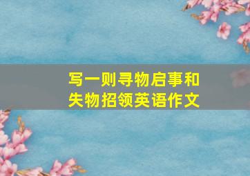 写一则寻物启事和失物招领英语作文