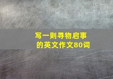 写一则寻物启事的英文作文80词