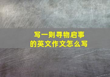 写一则寻物启事的英文作文怎么写