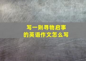 写一则寻物启事的英语作文怎么写