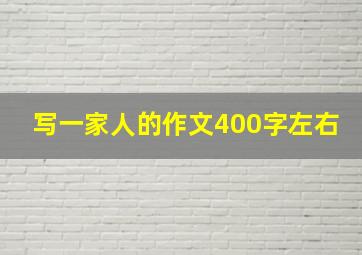 写一家人的作文400字左右