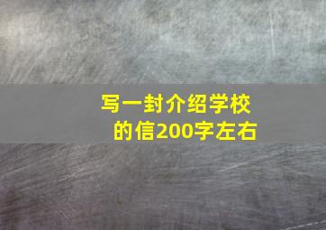 写一封介绍学校的信200字左右