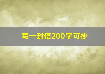 写一封信200字可抄