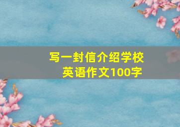 写一封信介绍学校英语作文100字