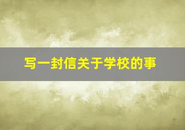 写一封信关于学校的事