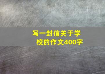 写一封信关于学校的作文400字