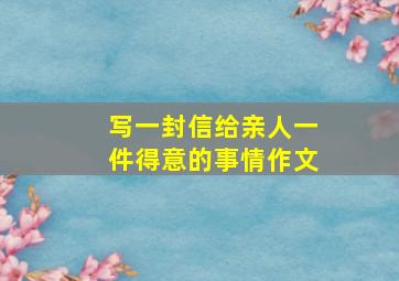 写一封信给亲人一件得意的事情作文