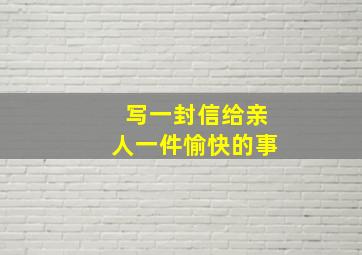 写一封信给亲人一件愉快的事