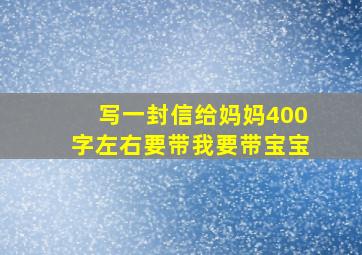 写一封信给妈妈400字左右要带我要带宝宝