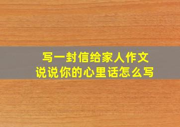 写一封信给家人作文说说你的心里话怎么写