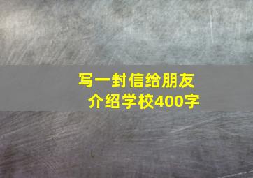 写一封信给朋友介绍学校400字