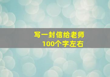 写一封信给老师100个字左右