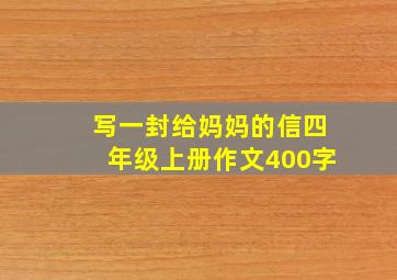 写一封给妈妈的信四年级上册作文400字