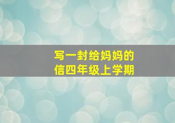 写一封给妈妈的信四年级上学期