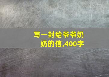 写一封给爷爷奶奶的信,400字