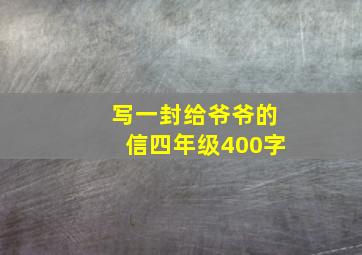 写一封给爷爷的信四年级400字