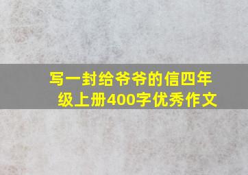 写一封给爷爷的信四年级上册400字优秀作文