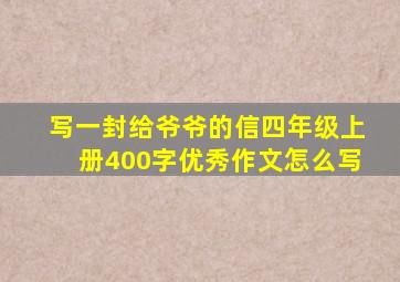 写一封给爷爷的信四年级上册400字优秀作文怎么写