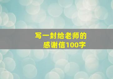 写一封给老师的感谢信100字