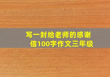 写一封给老师的感谢信100字作文三年级