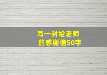 写一封给老师的感谢信50字