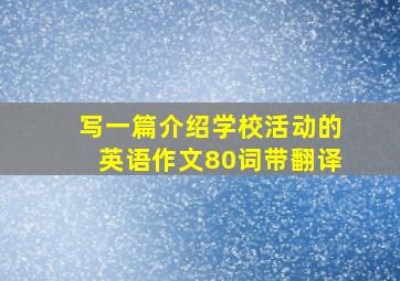 写一篇介绍学校活动的英语作文80词带翻译