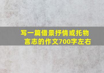 写一篇借景抒情或托物言志的作文700字左右