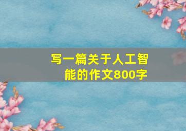 写一篇关于人工智能的作文800字