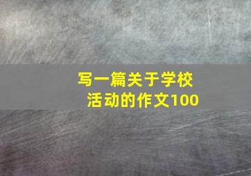 写一篇关于学校活动的作文100