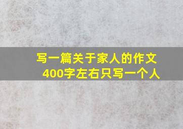 写一篇关于家人的作文400字左右只写一个人