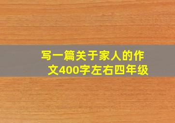 写一篇关于家人的作文400字左右四年级