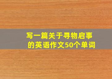 写一篇关于寻物启事的英语作文50个单词