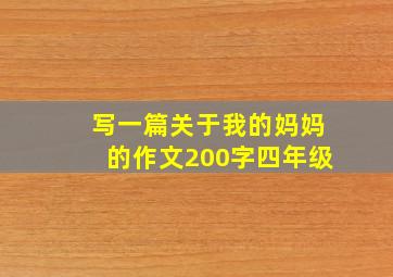 写一篇关于我的妈妈的作文200字四年级