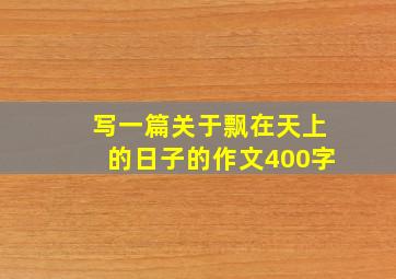 写一篇关于飘在天上的日子的作文400字