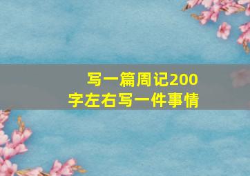 写一篇周记200字左右写一件事情