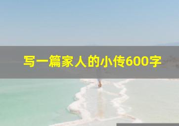 写一篇家人的小传600字