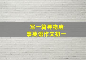 写一篇寻物启事英语作文初一