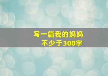 写一篇我的妈妈不少于300字