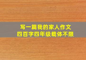 写一篇我的家人作文四百字四年级载体不限