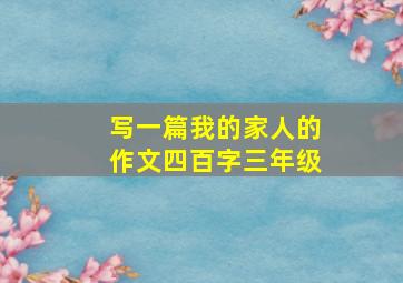 写一篇我的家人的作文四百字三年级