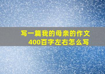 写一篇我的母亲的作文400百字左右怎么写