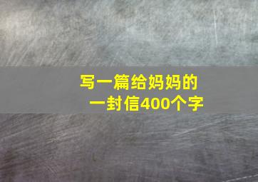 写一篇给妈妈的一封信400个字