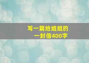 写一篇给姐姐的一封信400字