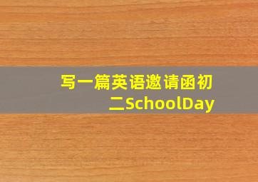 写一篇英语邀请函初二SchoolDay