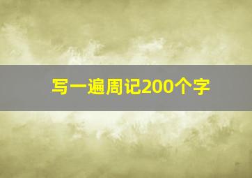 写一遍周记200个字