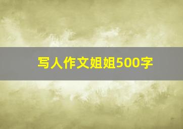 写人作文姐姐500字