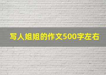 写人姐姐的作文500字左右